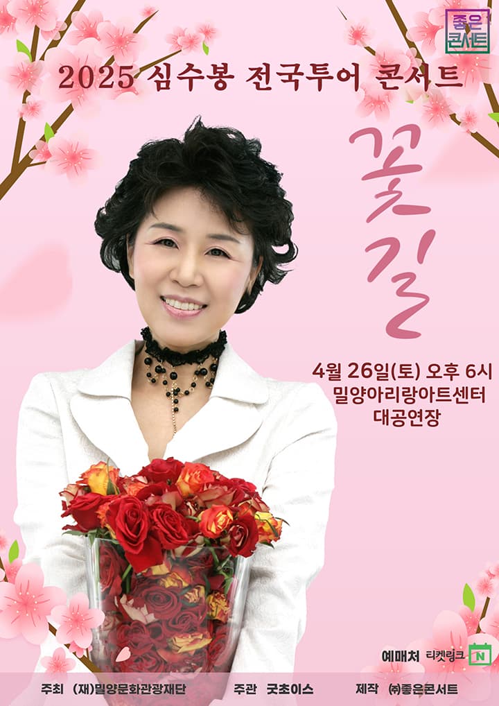 2025 심수봉 전국투어 콘서트 : 꽃길 - 밀양