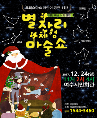 크리스마스 스페셜 어린이 별자리 체험 마술쇼 - 여수