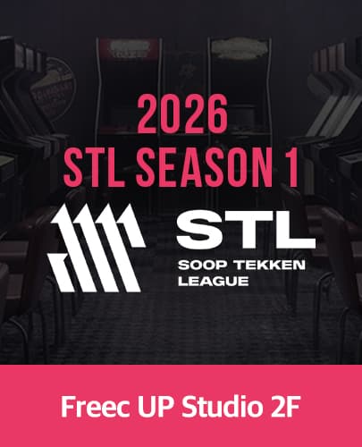 2026 STL 시즌1 결승