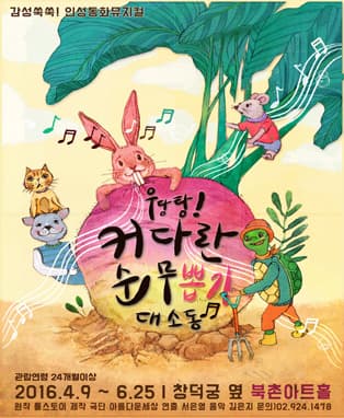 인성동화 뮤지컬 우당탕! 커다란 순무뽑기 대소동