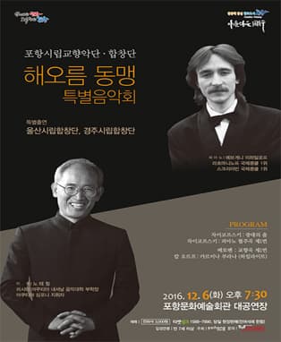 『해오름동맹 특별음악회』 - 포항