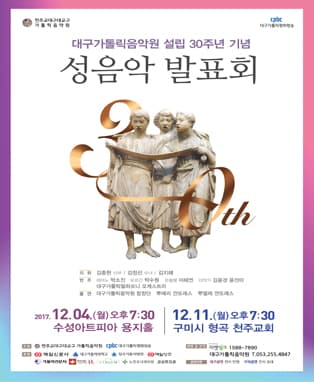 대구가톨릭음악원 설립 30주년 기념 〈성음악발표회〉