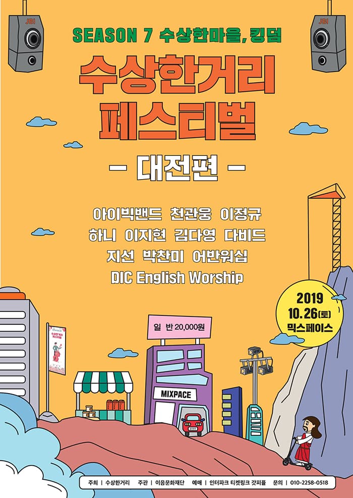 수상한거리 페스티벌 시즌 7 IN 대전