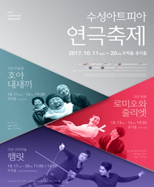 수성아트피아 연극축제 <로미오와 줄리엣> - 대구