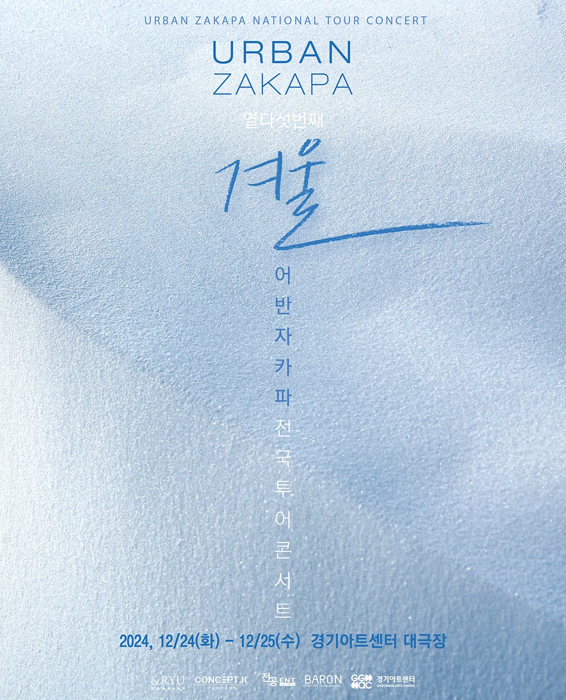 2024 어반자카파 전국투어 콘서트 열다섯 번째 '겨울' - 수원
