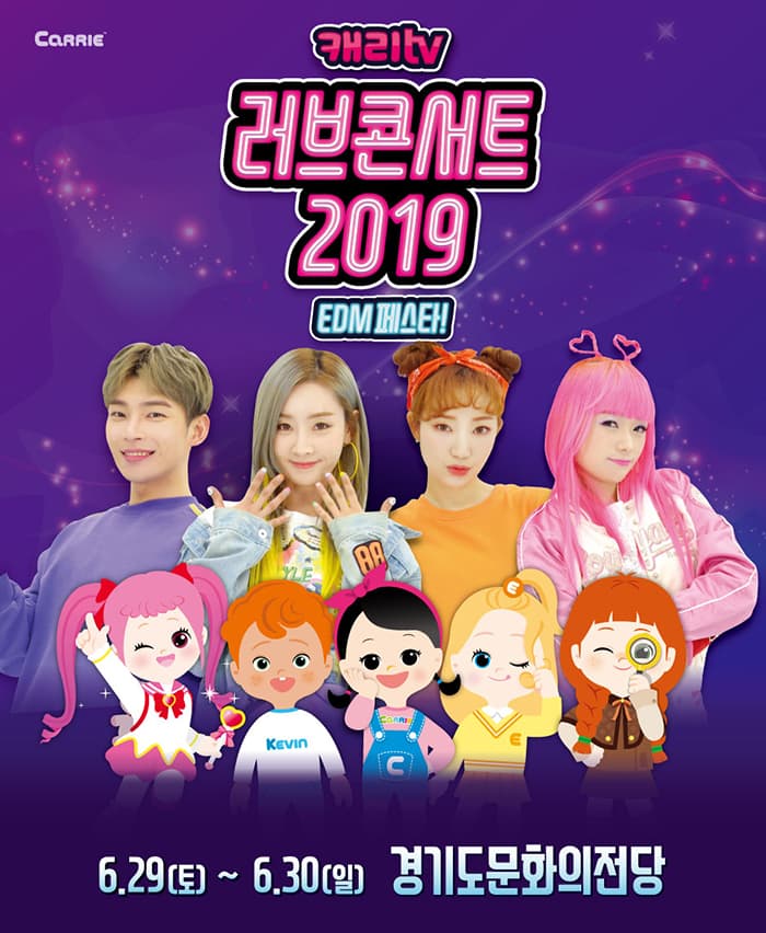 캐리TV 〈러브콘서트 2019〉- EDM 페스타！- 수원