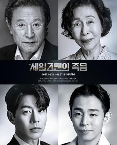 2025 연극 <세일즈맨의 죽음> - 수원