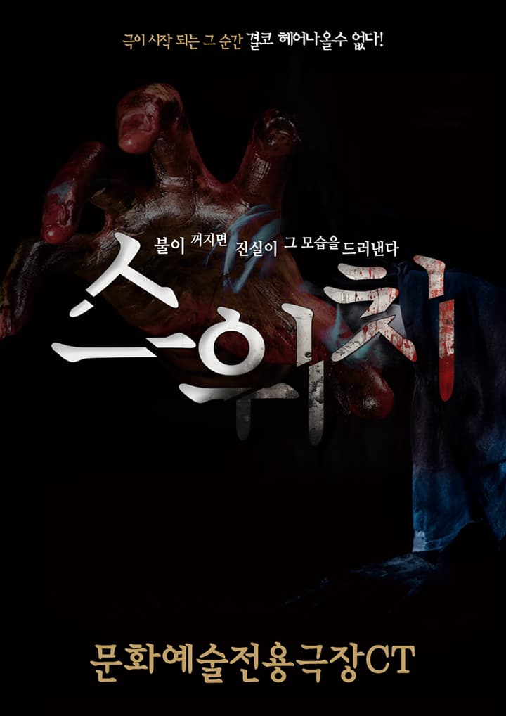 대구동성로연극 4D 공포연극 <스위치> - 대구