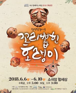 2018 기획공연 창작탈놀이극 <꼬리뽑힌 호랭이> - 대구