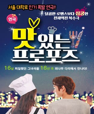 심쿵로맨스 [맛있는 프로포즈] - 대구첫공연