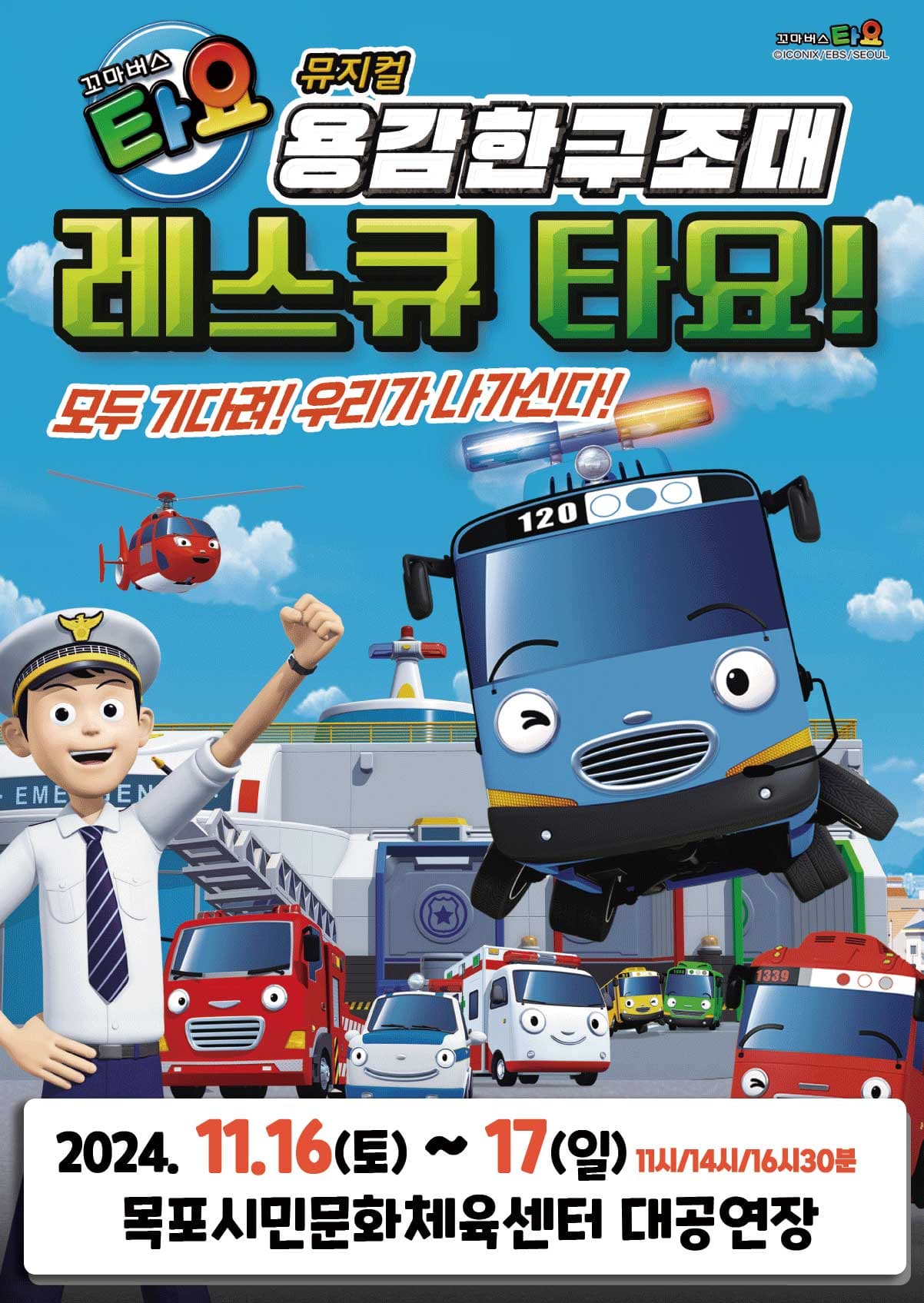 가족뮤지컬 <꼬마버스 타요 - 용감한 구조대 레스큐 타요> - 목포