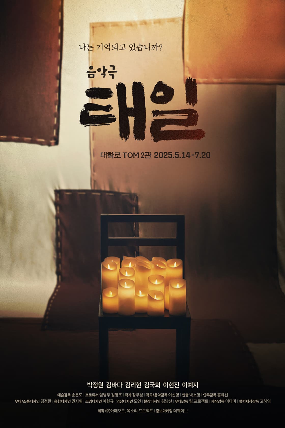 음악극 <태일>