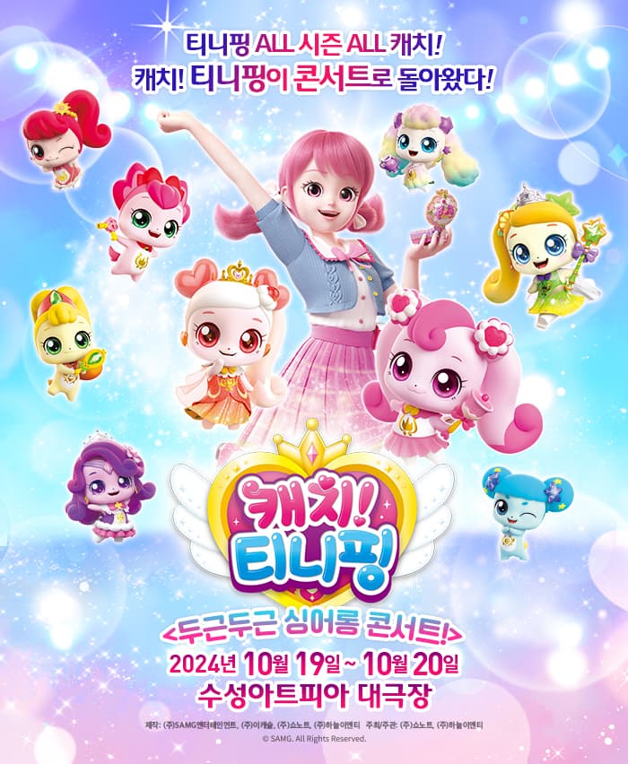 [대구앵콜] 뮤지컬 캐치! 티니핑 <두근두근 싱어롱 콘서트!>