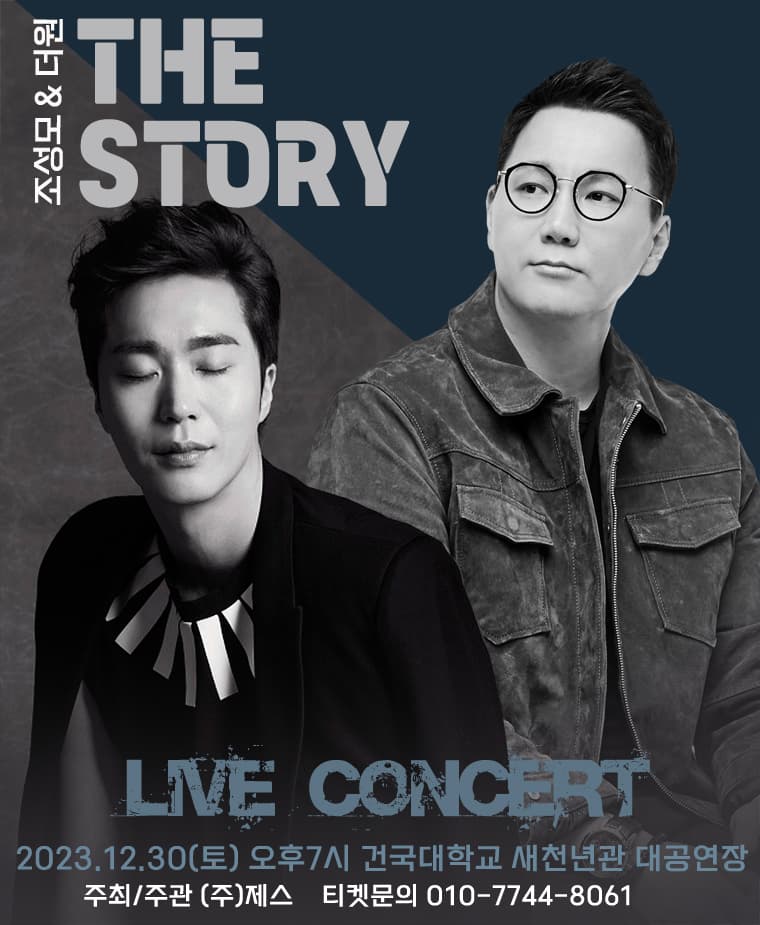 조성모 & 더원 The story