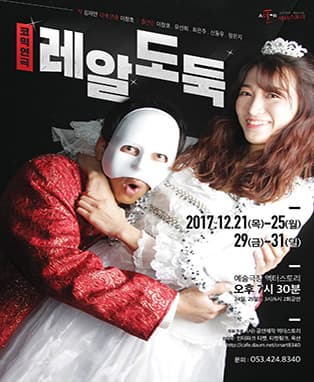 [연극] 레알 웃긴 도둑들이 온다!! 코믹연극 <레알도둑> - 대구