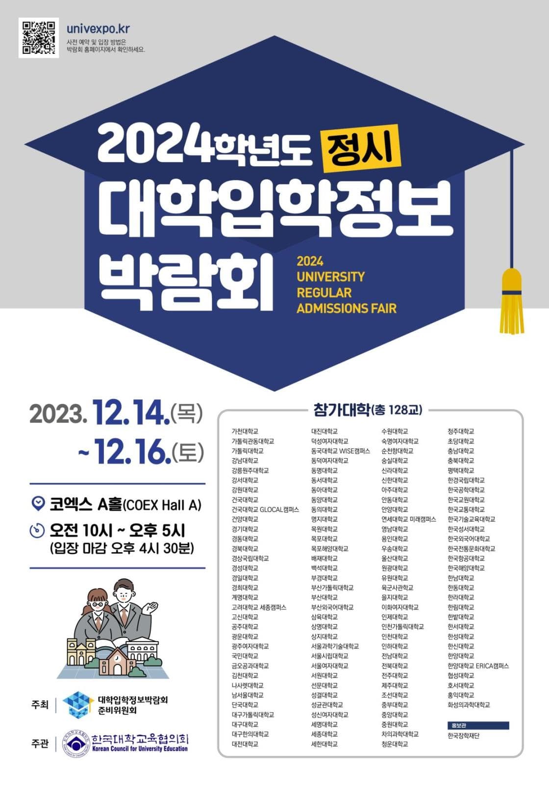 2024학년도 정시 대학입학정보박람회