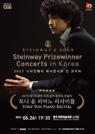 광주문화예술회관〈2021 스타인웨이 위너콘서트 인 코리아, 토니 윤 피아노 리사이틀〉