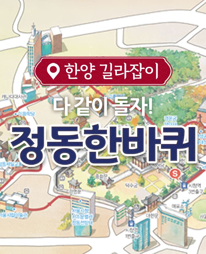 정동 한바퀴