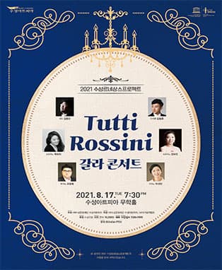 Tutti Rossini 갈라콘서트 - 대구