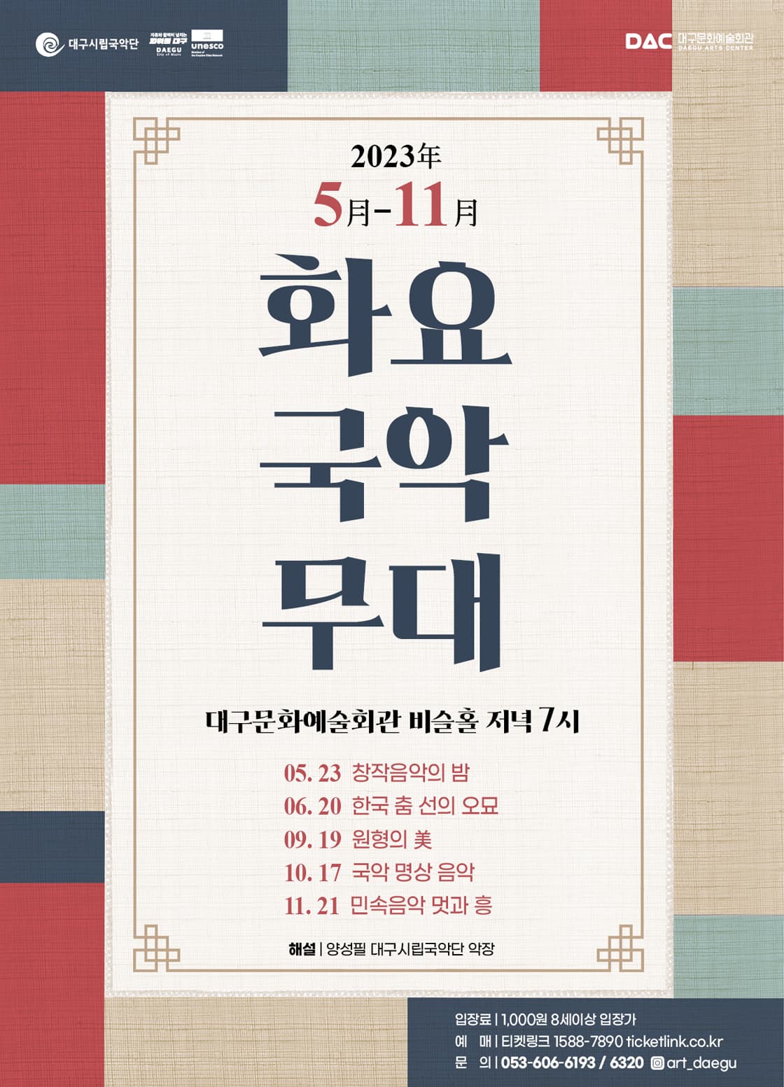 대구시립국악단 화요국악무대 <국악 명상 음악>