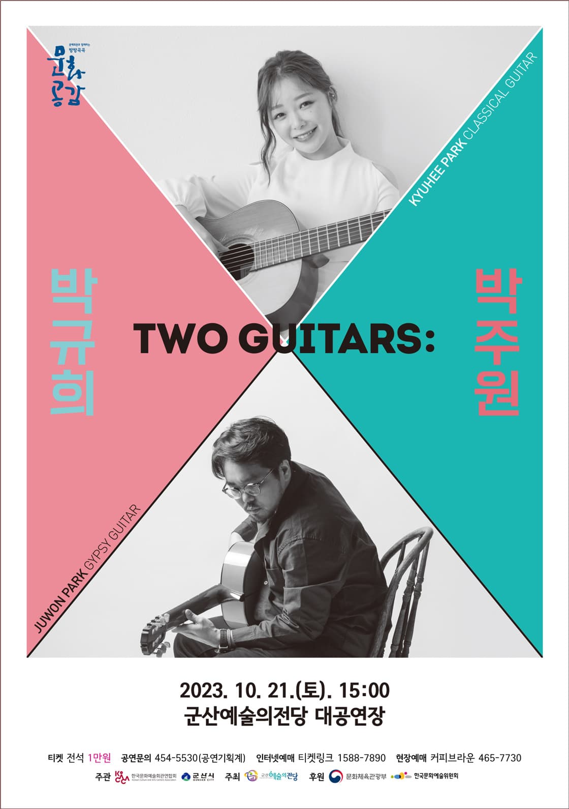 투기타즈 : 박규희 & 박주원-군산