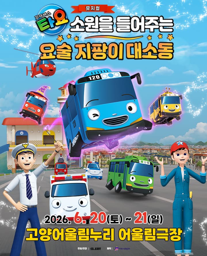 가족뮤지컬 <꼬마버스 타요 - 소원을 들어주는 요술 지팡이 대소동> - 고양