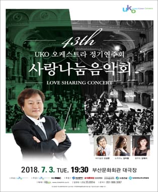 UKO오케스트라 43회 사랑나눔 음악회 - 부산