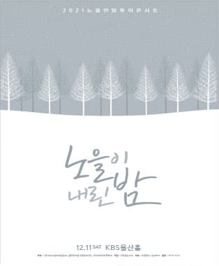 2021 노을 연말 투어 콘서트 [노을이 내린 밤] - 울산