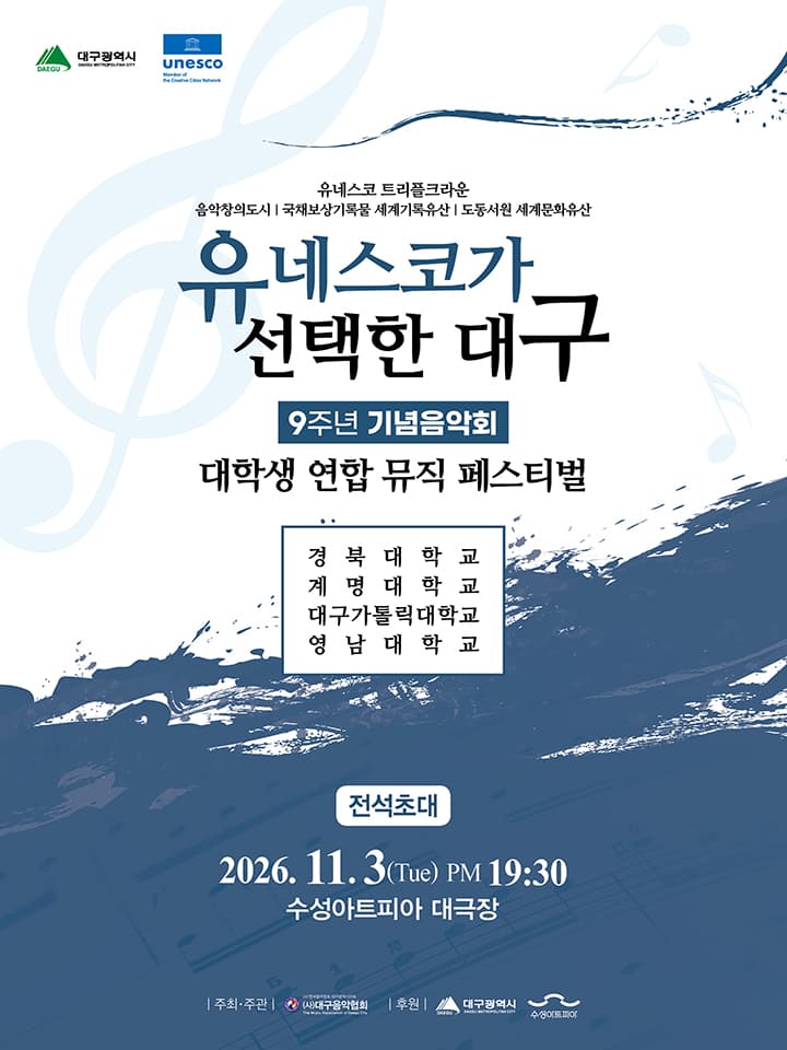 유네스코가 선택한 대구 9주년 기념음악회 <대학생 연합 뮤직 페스티벌>