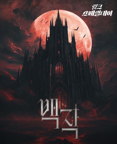 [링크스페셜데이_Page 1] 뮤지컬 <백작>
