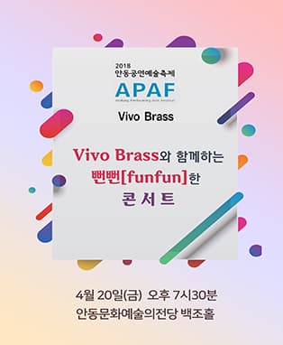 2018 APAF- Vivo Brass〈Vivo Brass와 함께하는 뻔뻔〔funfun〕한 콘서트〉