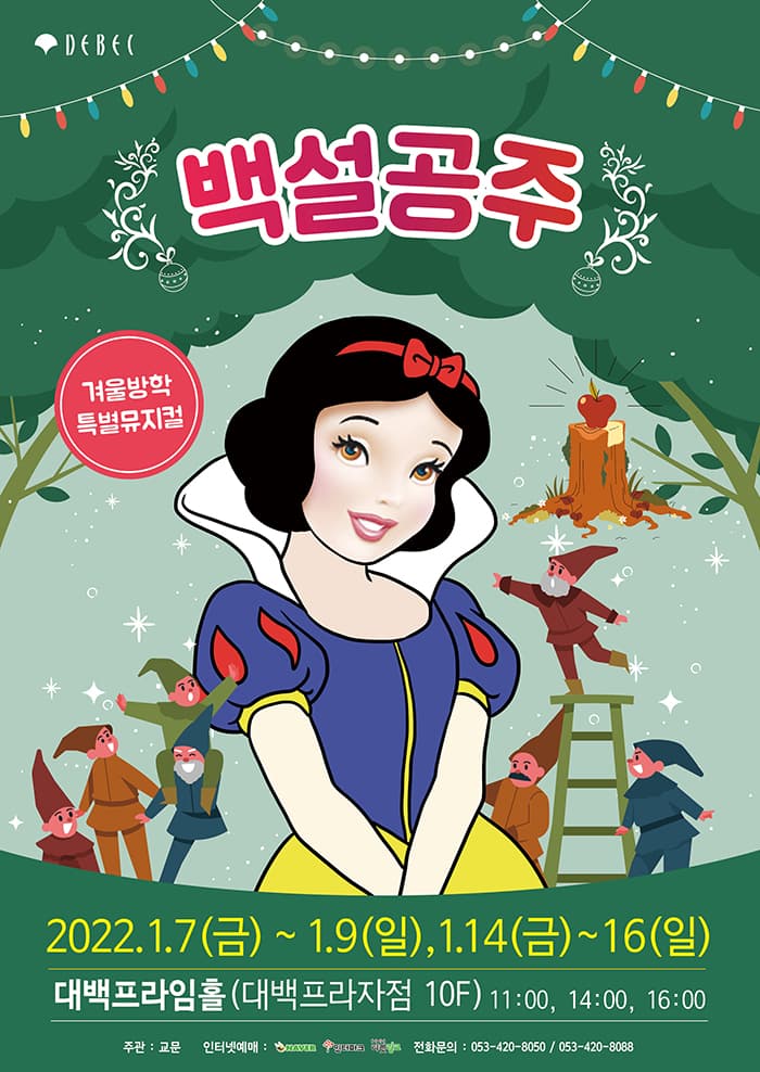 (2022 대구 대백프라자) 가족뮤지컬 <백설공주> - 대구