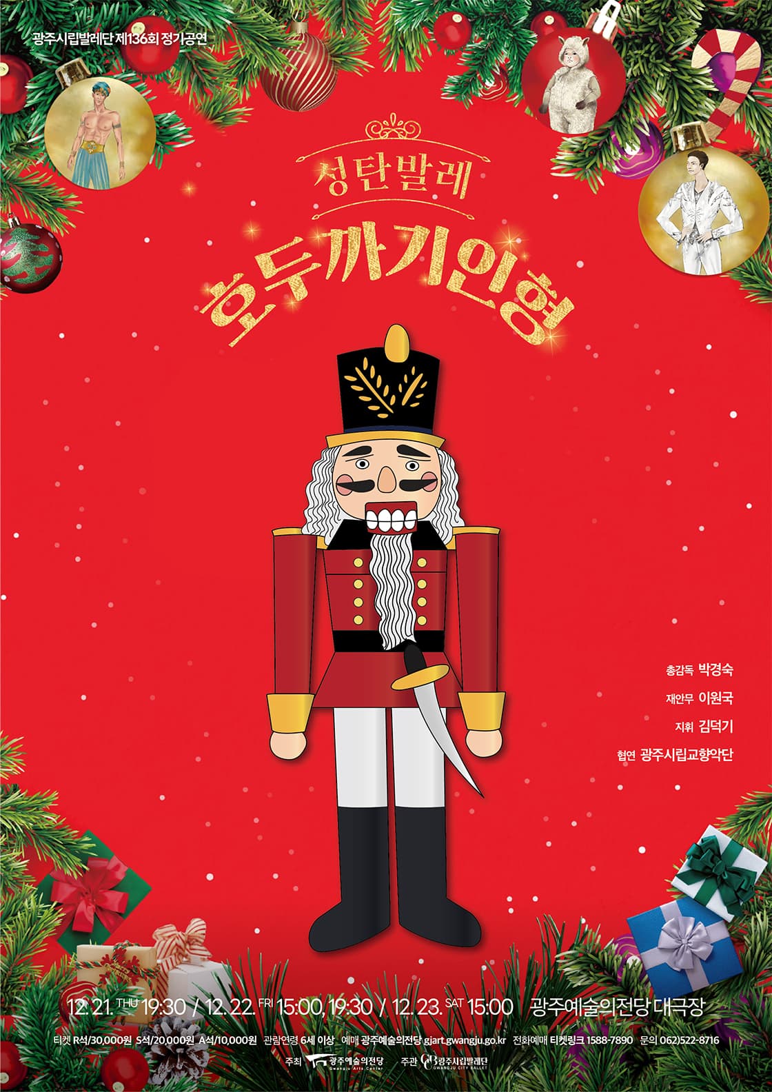광주시립발레단 제136회 정기공연 [호두까기 인형]