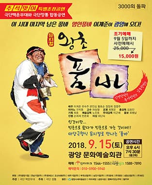 뮤지컬 왕초품바 - 광양