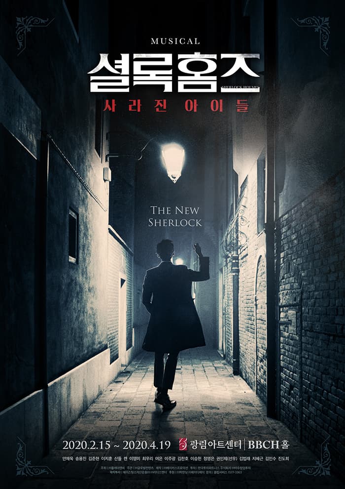 뮤지컬 〈셜록홈즈 : 사라진 아이들〉