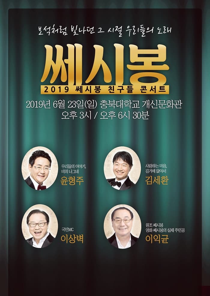 2019 쎄시봉 친구들 콘서트 - 청주