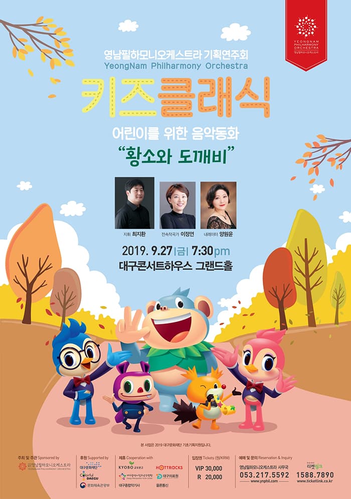 영남필하모니오케스트라 키즈클래식