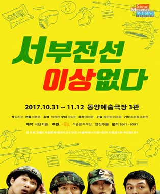연극 <서부전선 이상없다>