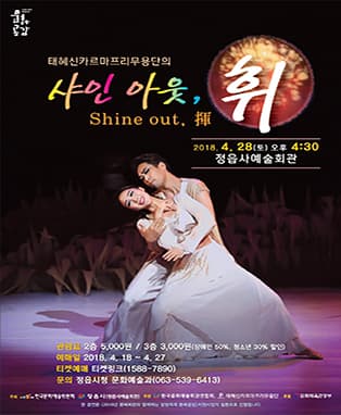 태혜신카르마프리무용단의 '샤인아웃,휘'-정읍