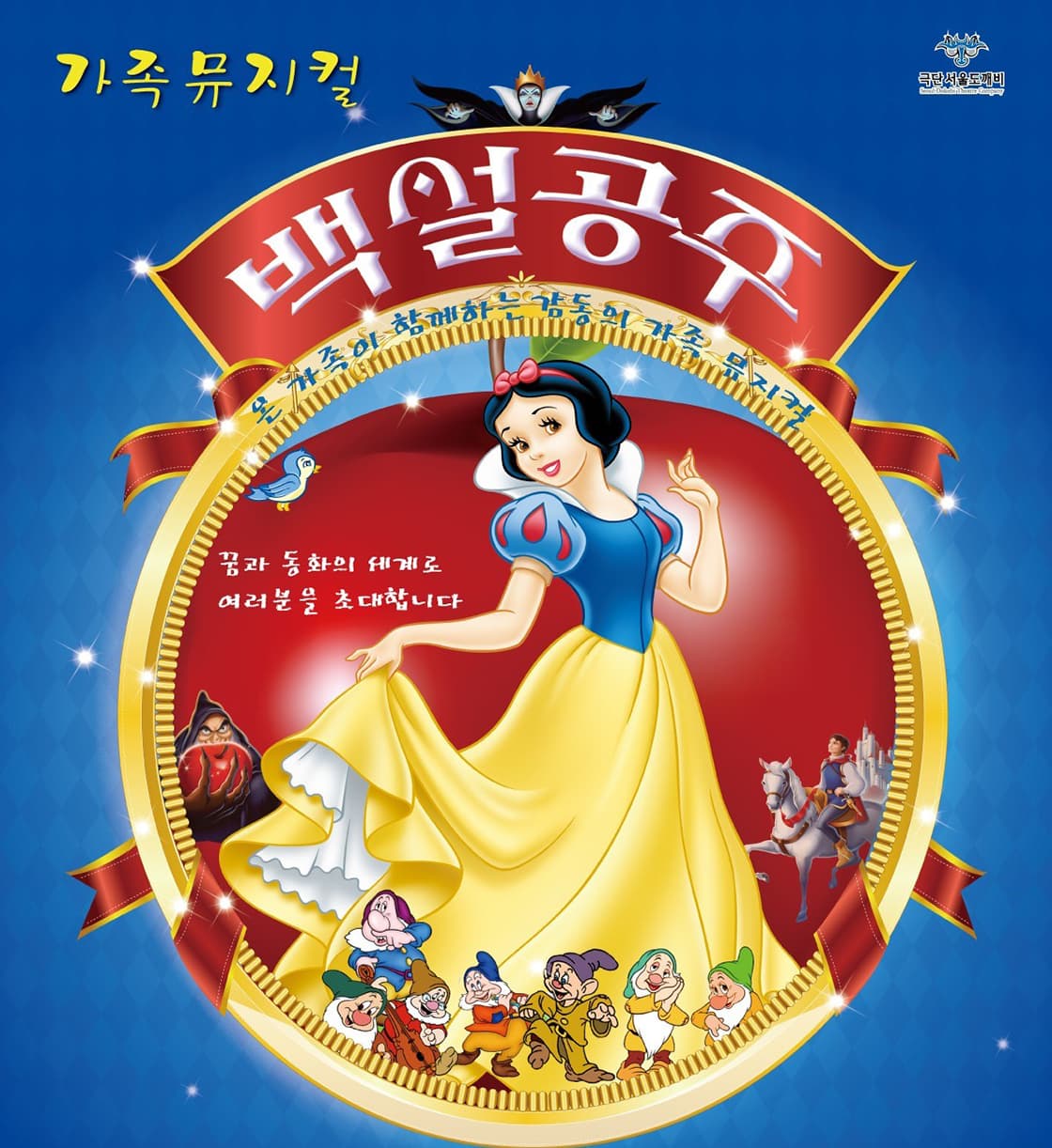 2024년 특선가족뮤지컬 <백설공주> - 군산