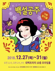 송년특집가족뮤지컬 (백설공주) - 대구