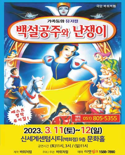 (2023) 백설공주와 난쟁이 - 부산 신세계
