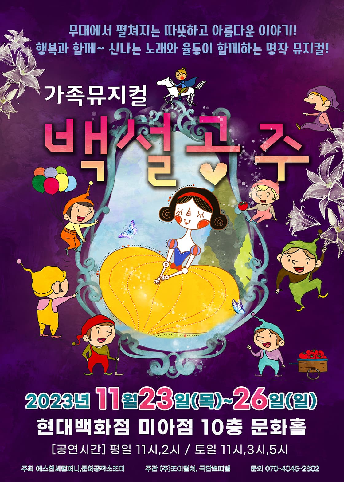 2023 라이브 가족뮤지컬<백설공주> - 서울