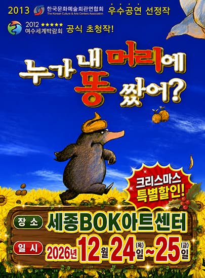 [크리스마스특별할인] 가족뮤지컬 <누가내머리에똥쌌어?> - 세종