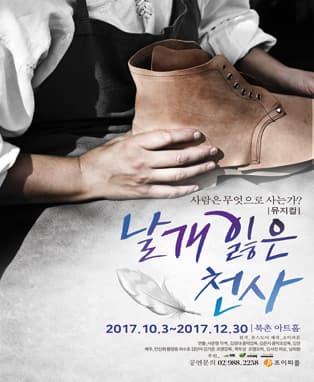 뮤지컬 날개잃은천사