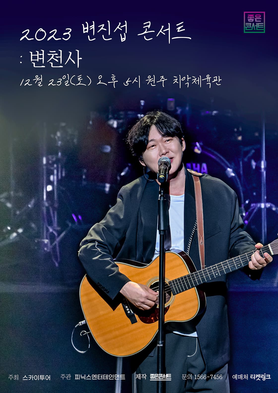 2023 변진섭 전국투어 콘서트 : 변천사 - 원주