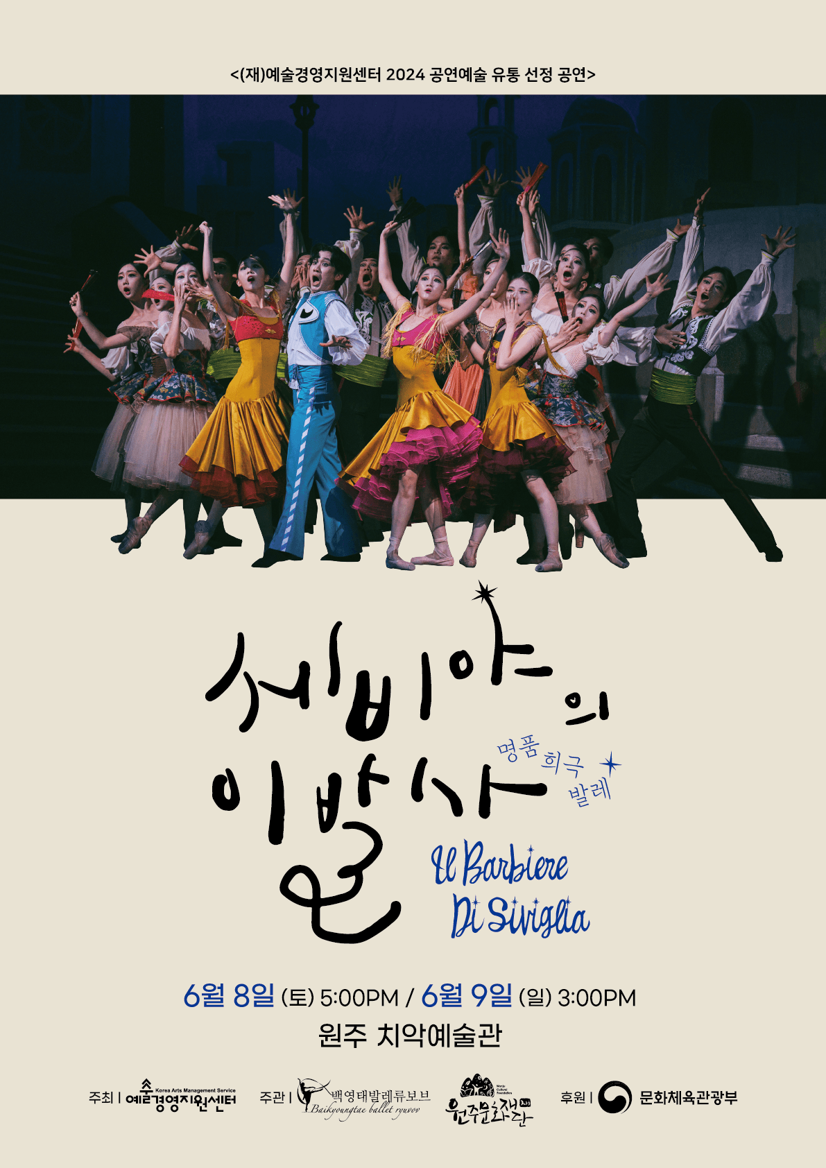 발레 <세비야의 이발사> - 원주