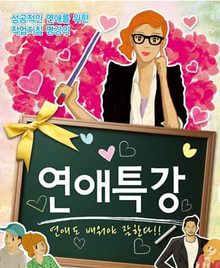 [로맨틱 코믹연극] 연애특강 - 부산