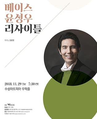 베이스 윤성우 리사이틀 - 대구