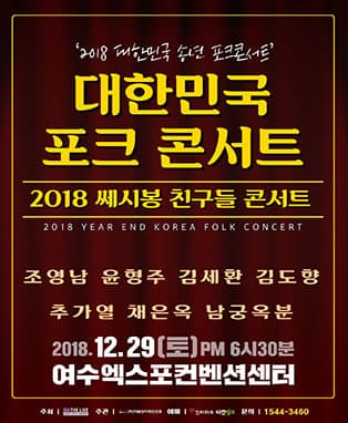 대한민국 포크 송년 콘서트 - 여수
